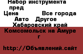 Набор инструмента 94 пред.1/2“,1/4“ (409194W) › Цена ­ 4 700 - Все города Авто » Другое   . Хабаровский край,Комсомольск-на-Амуре г.